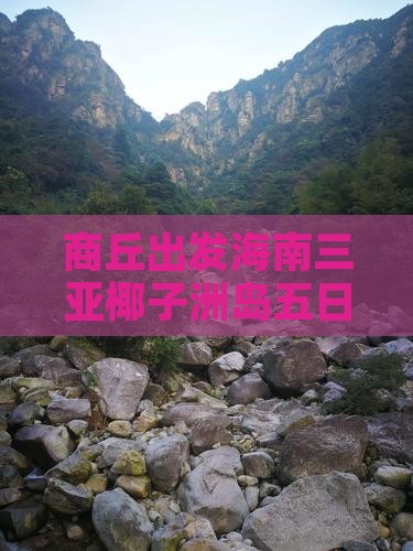 商丘出发海南三亚椰子洲岛五日旅游攻略