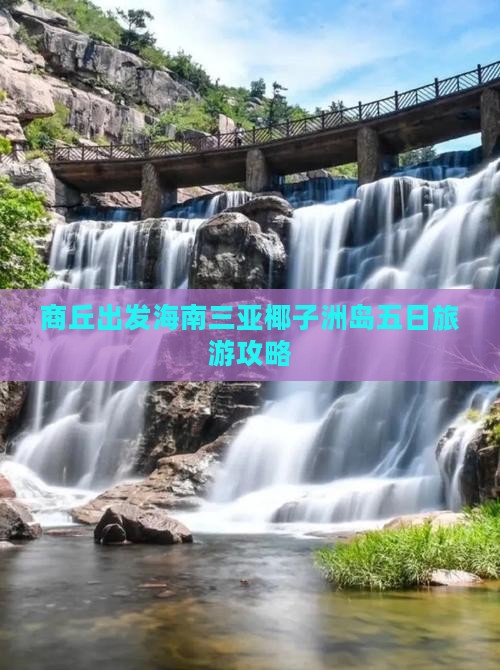 商丘出发海南三亚椰子洲岛五日旅游攻略