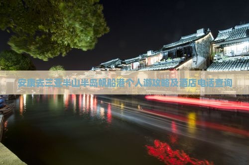 安康去三亚半山半岛帆船港个人游攻略及酒店电话查询