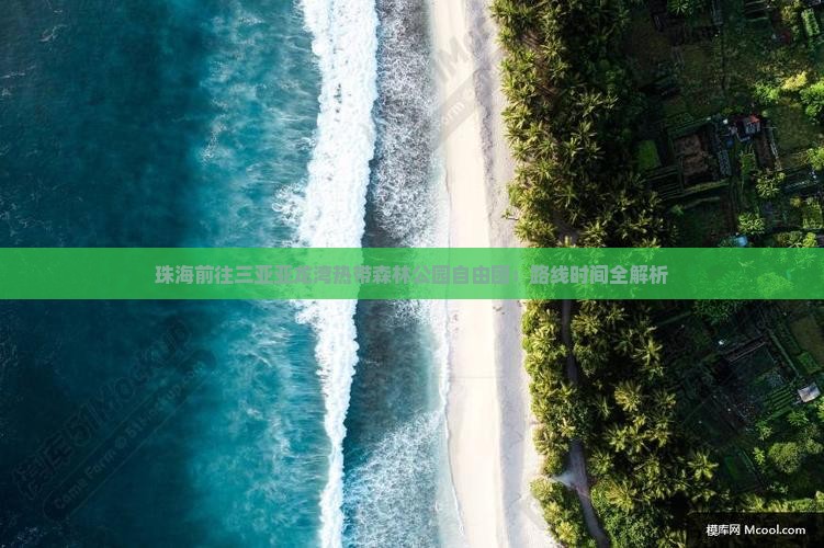 珠海前往三亚亚龙湾热带森林公园自由团：路线时间全解析