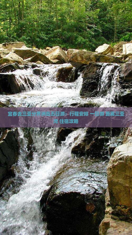 宜春去三亚分界洲岛五日游：行程安排+一日游+距离三亚湾+住宿攻略