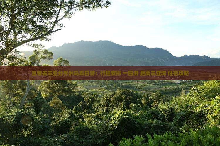 宜春去三亚分界洲岛五日游：行程安排+一日游+距离三亚湾+住宿攻略