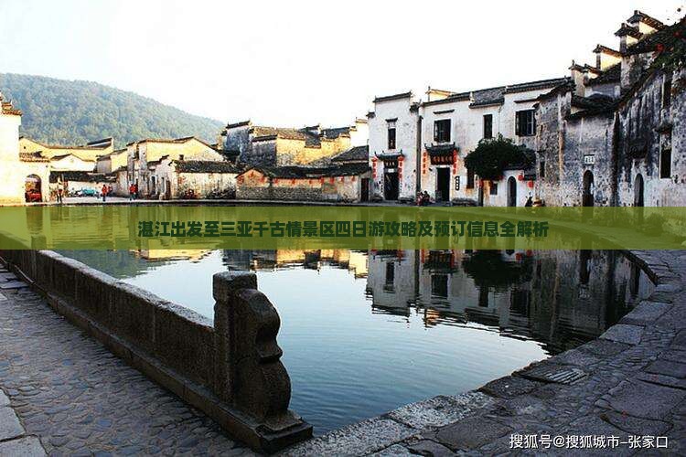 湛江出发至三亚千古情景区四日游攻略及预订信息全解析
