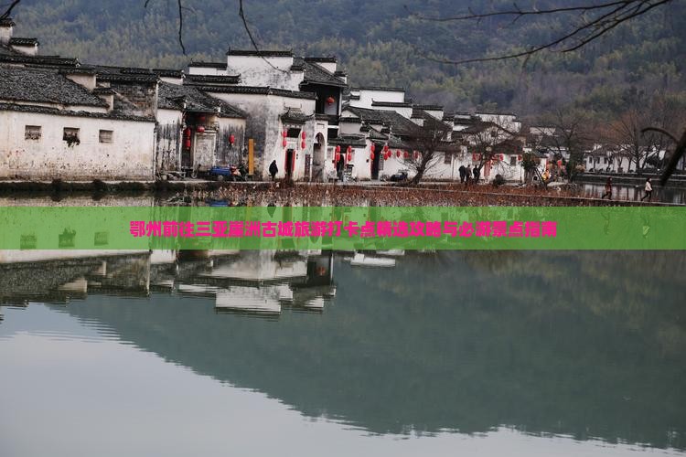 鄂州前往三亚崖洲古城旅游打卡点精选攻略与必游景点指南