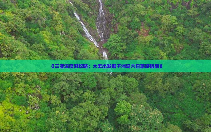 《三亚深度游攻略：大丰出发椰子洲岛六日旅游指南》
