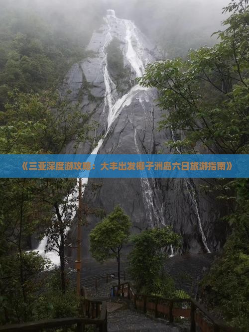 《三亚深度游攻略：大丰出发椰子洲岛六日旅游指南》