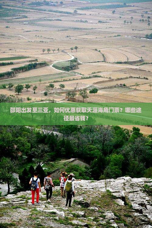 邵阳出发至三亚，如何优惠获取天涯海角门票？哪些途径最省钱？