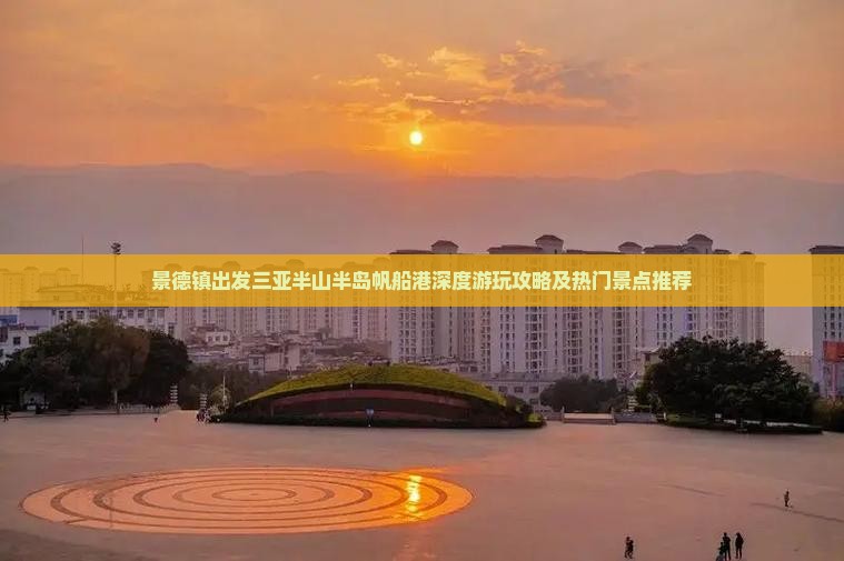 景德镇出发三亚半山半岛帆船港深度游玩攻略及热门景点推荐