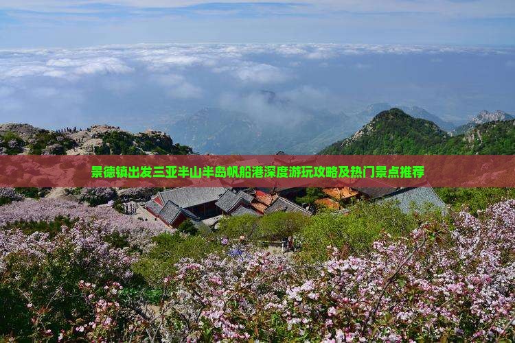 景德镇出发三亚半山半岛帆船港深度游玩攻略及热门景点推荐