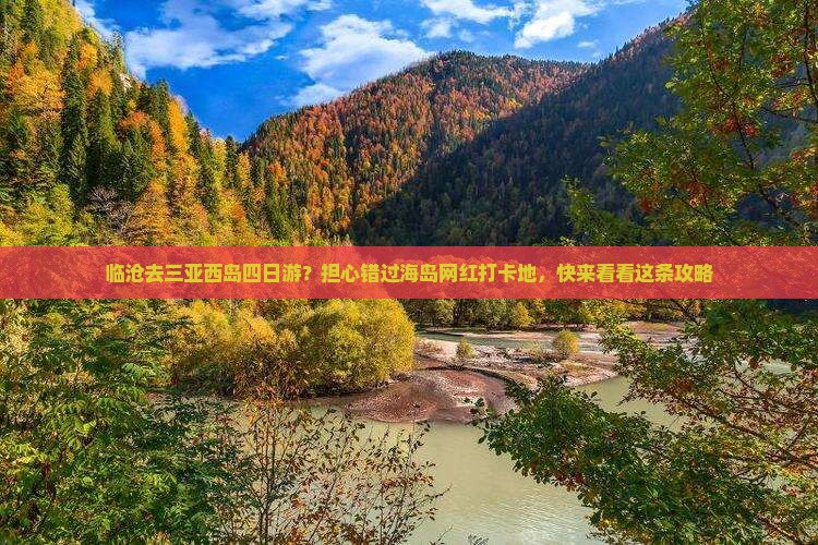 临沧去三亚西岛四日游？担心错过海岛网红打卡地，快来看看这条攻略