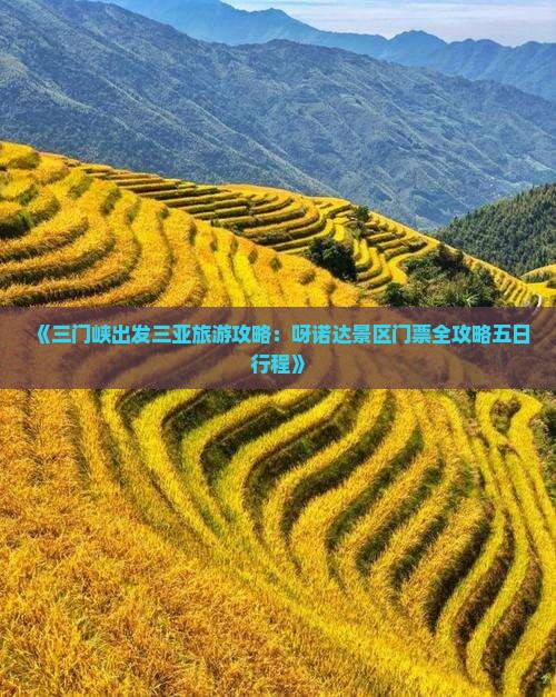 《三门峡出发三亚旅游攻略：呀诺达景区门票全攻略五日行程》