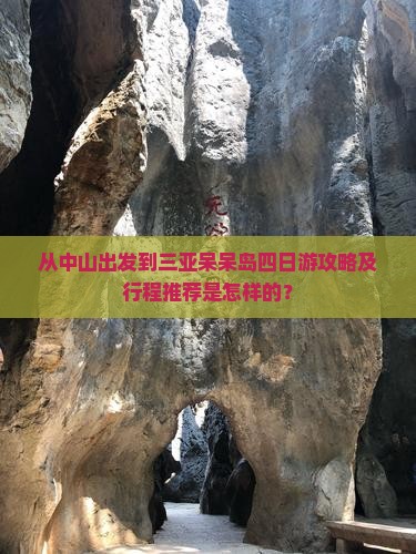从中山出发到三亚呆呆岛四日游攻略及行程推荐是怎样的？