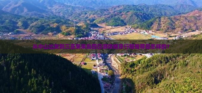 从中山出发到三亚呆呆岛四日游攻略及行程推荐是怎样的？