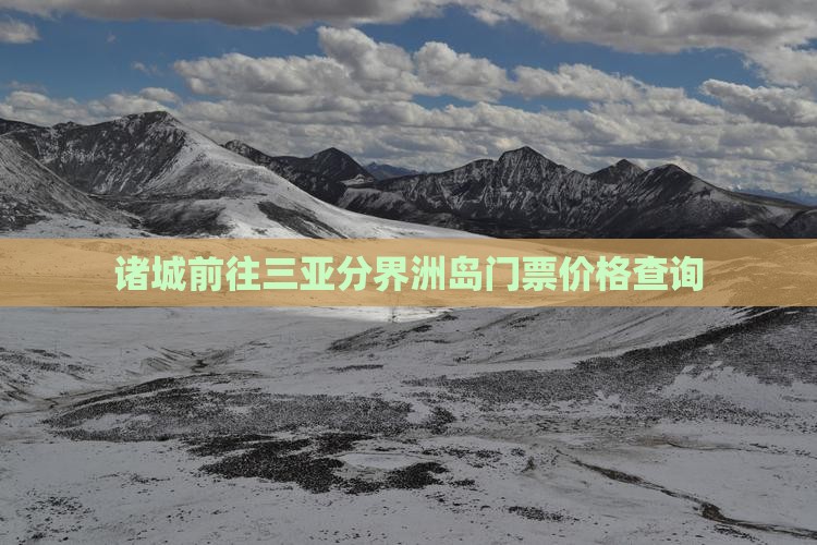诸城前往三亚分界洲岛门票价格查询