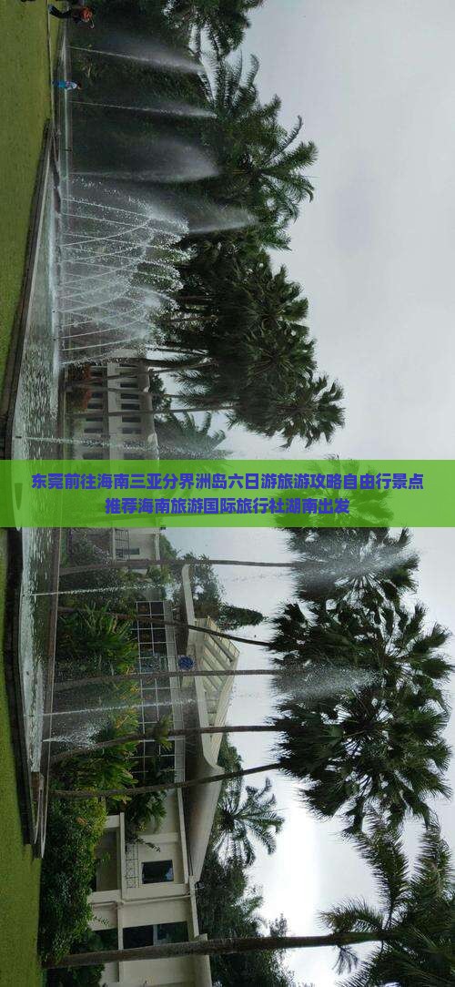 东莞前往海南三亚分界洲岛六日游旅游攻略自由行景点推荐海南旅游国际旅行社湖南出发