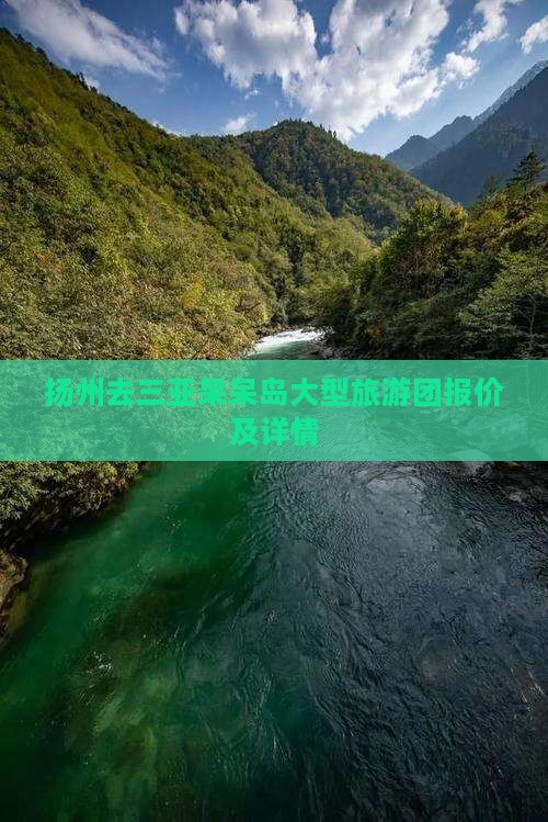 扬州去三亚呆呆岛大型旅游团报价及详情