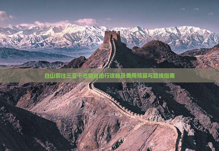 白山前往三亚千古情自由行攻略及费用预算与路线指南