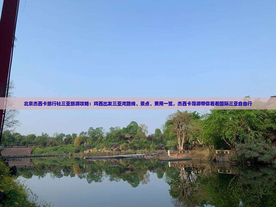 北京杰西卡旅行社三亚旅游攻略：鸡西出发三亚湾路线、景点、费用一览，杰西卡导游带你看看国际三亚自由行