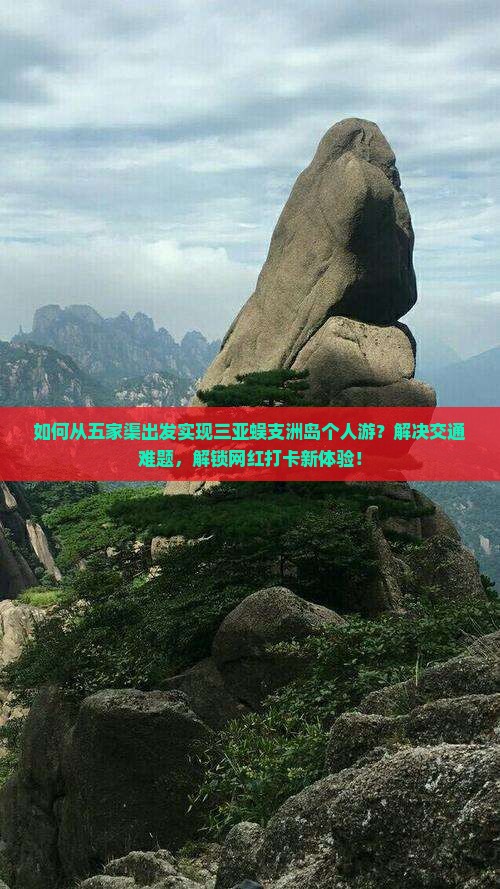 如何从五家渠出发实现三亚蜈支洲岛个人游？解决交通难题，解锁网红打卡新体验！