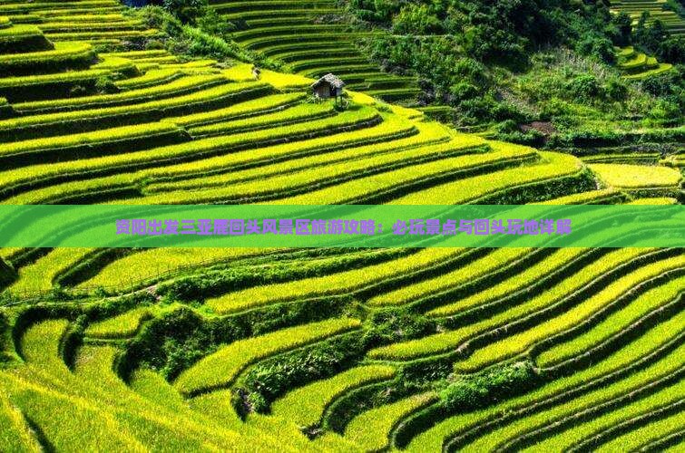 资阳出发三亚鹿回头风景区旅游攻略：必玩景点与回头玩地详解