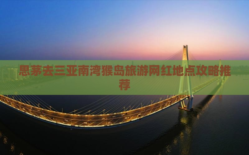 思茅去三亚南湾猴岛旅游网红地点攻略推荐