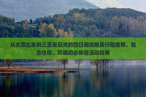 从太原出发到三亚皇后湾的四日游攻略及行程推荐，包含住宿、交通和必体验活动指南