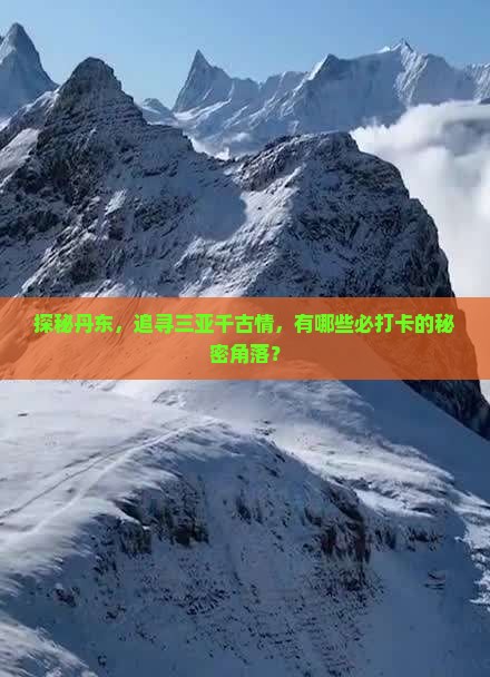 探秘丹东，追寻三亚千古情，有哪些必打卡的秘密角落？