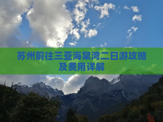 苏州前往三亚海棠湾二日游攻略及费用详解