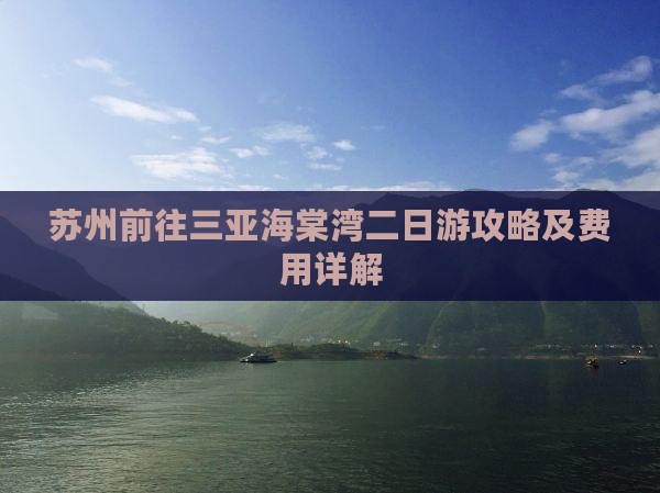 苏州前往三亚海棠湾二日游攻略及费用详解