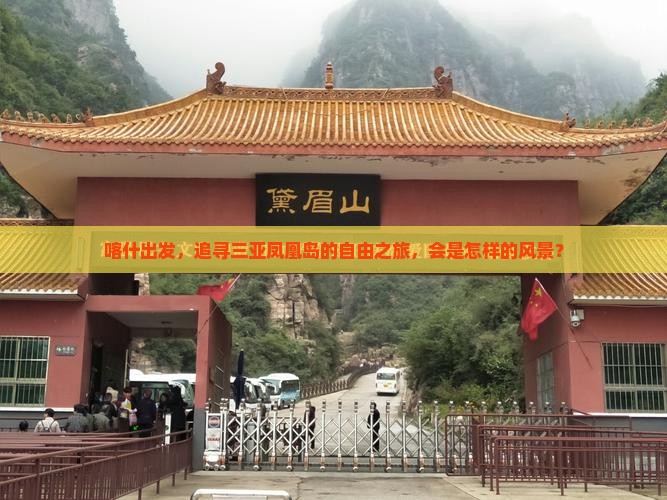 喀什出发，追寻三亚凤凰岛的自由之旅，会是怎样的风景？