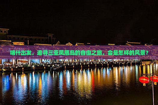喀什出发，追寻三亚凤凰岛的自由之旅，会是怎样的风景？