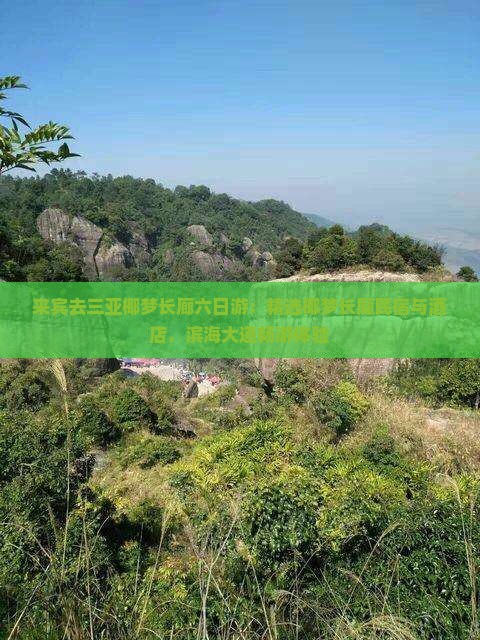来宾去三亚椰梦长廊六日游：精选椰梦长廊民宿与酒店，滨海大道畅游体验