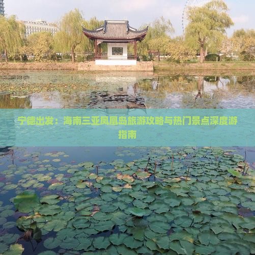 宁德出发：海南三亚凤凰岛旅游攻略与热门景点深度游指南