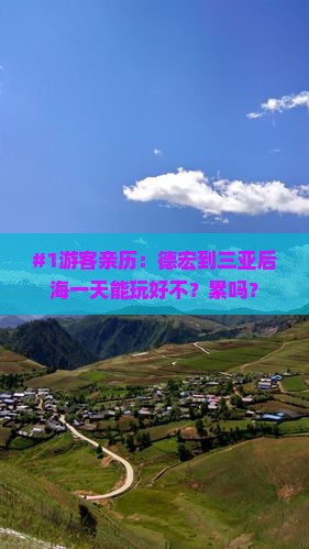 #1游客亲历：德宏到三亚后海一天能玩好不？累吗？