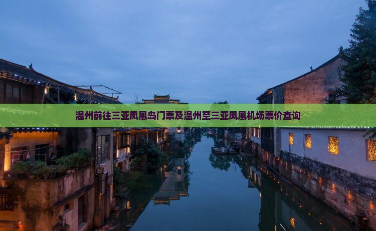温州前往三亚凤凰岛门票及温州至三亚凤凰机场票价查询
