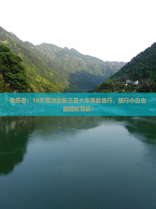 亲历者：10天临沧出发三亚大东海自由行，旅行小白也能轻松驾驭！