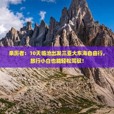 亲历者：10天临沧出发三亚大东海自由行，旅行小白也能轻松驾驭！
