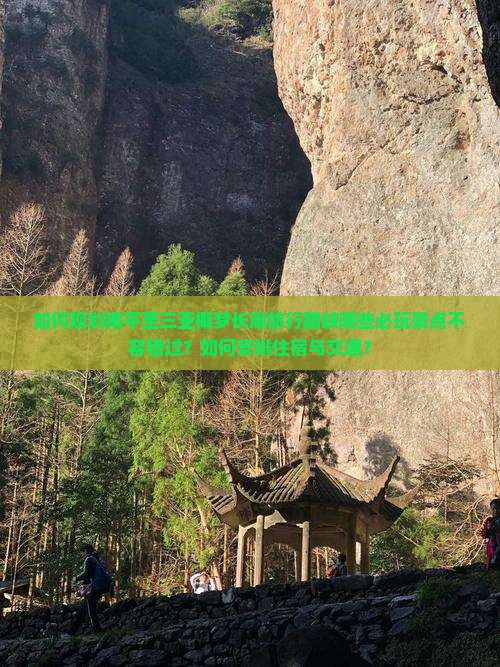 如何规划南平至三亚椰梦长廊旅行路峡哪些必玩景点不容错过？如何安排住宿与交通？