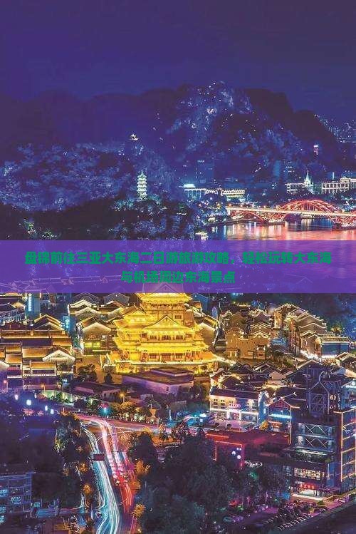 盘锦前往三亚大东海二日游旅游攻略，轻松玩转大东海与机场周边东海景点