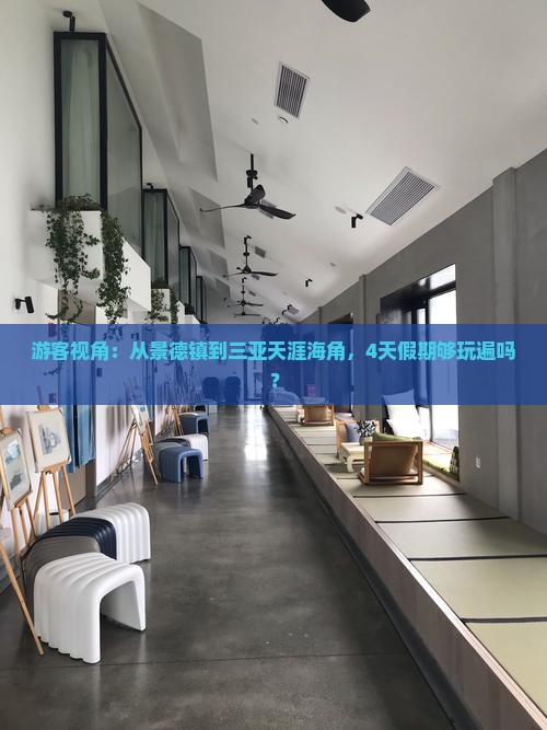 游客视角：从景德镇到三亚天涯海角，4天假期够玩遍吗？