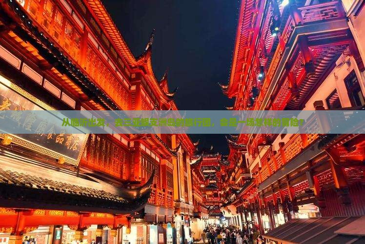 从临沂出发，去三亚蜈支洲岛的旅行团，会是一场怎样的冒险？