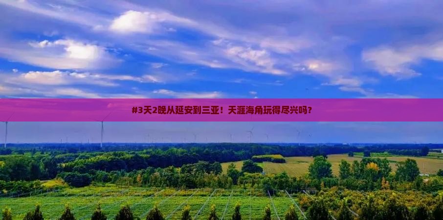 #3天2晚从延安到三亚！天涯海角玩得尽兴吗？