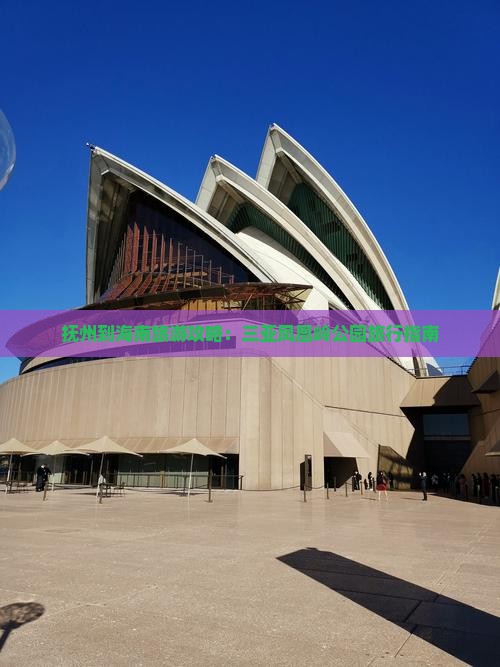 抚州到海南旅游攻略：三亚凤凰岭公园旅行指南