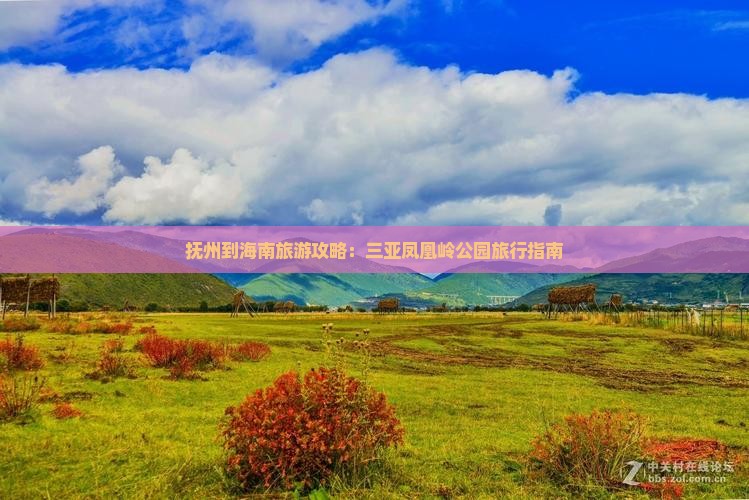 抚州到海南旅游攻略：三亚凤凰岭公园旅行指南