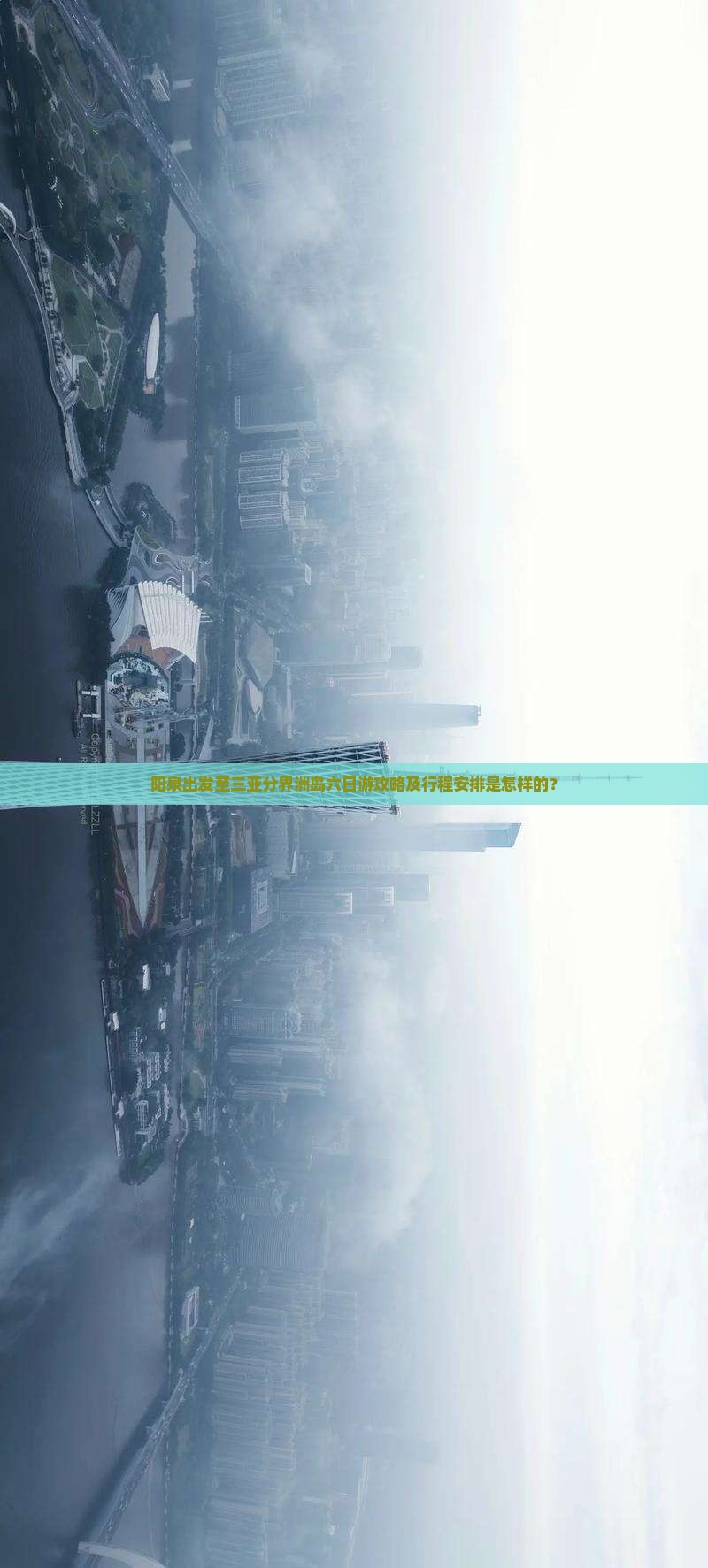 阳泉出发至三亚分界洲岛六日游攻略及行程安排是怎样的？