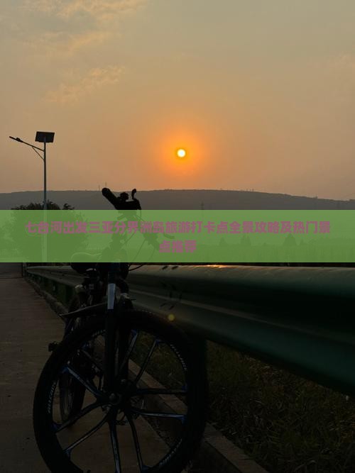 七台河出发三亚分界洲岛旅游打卡点全景攻略及热门景点推荐
