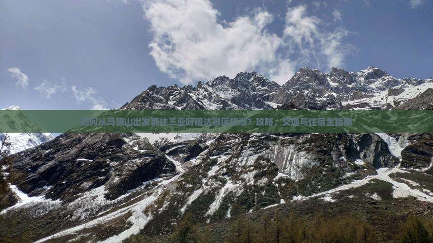 如何从马鞍山出发前往三亚呀诺达景区旅游？攻略、交通与住宿全指南