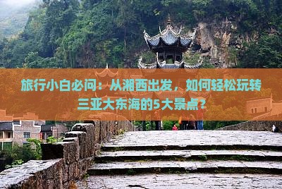 旅行小白必问：从湘西出发，如何轻松玩转三亚大东海的5大景点？