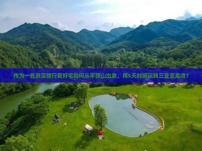 作为一名资深旅行爱好宅如何从平顶山出发，用5天时间玩转三亚亚龙湾？