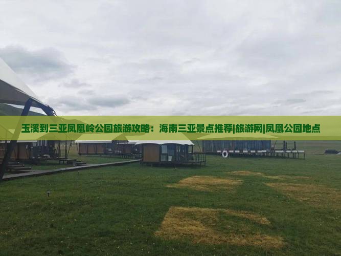 玉溪到三亚凤凰岭公园旅游攻略：海南三亚景点推荐|旅游网|凤凰公园地点